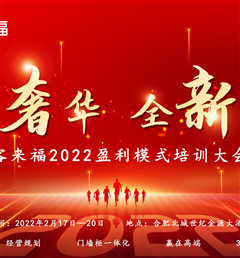 客來福2022盈利模式培訓暨3.15活動啟動大會盛大召開！