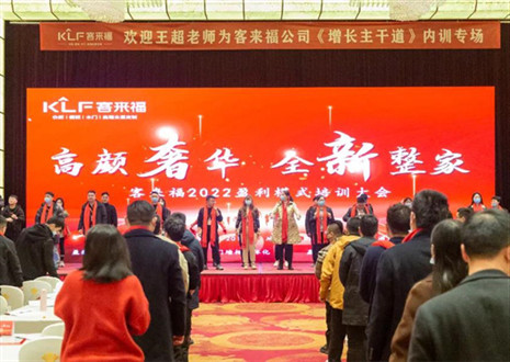 戮力同心，新啟輝煌丨客來福2022盈利模式培訓暨3.15活動啟動大會圓滿落幕！