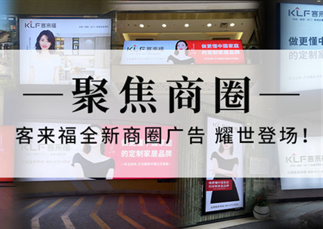 全新升級，強勢而來 | 客來福全新商圈廣告上線，開啟整裝新時代