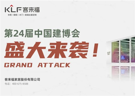 2022廣州建博會(huì) | 如約相“建”，客來(lái)福邀您共鑒定制魅力！