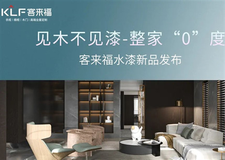 為環(huán)保而生！客來福水漆新品發(fā)布會即將璀璨盛啟