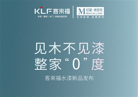 發(fā)布會倒計(jì)時(shí)1天 | 匠心獨(dú)運(yùn)，水漆新品發(fā)布會盛世在即！距離客來福水漆新品發(fā)布會只剩1天！