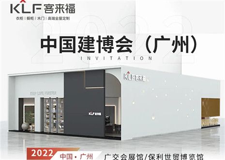 客來福全屋定制|探尋美好生活的真諦，與您相約中國廣州建博會(huì)