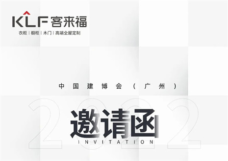 獨「愛」高雅！客來福家居即將閃耀中國建博會（廣州）