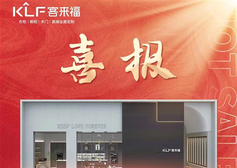 厚積薄發(fā)丨四天簽約116家，客來福用愛筑夢未來！