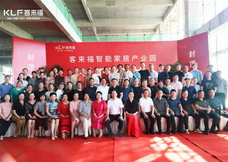 封頂大吉！客來(lái)福智能家居產(chǎn)業(yè)園項(xiàng)目建設(shè)進(jìn)入嶄新階段