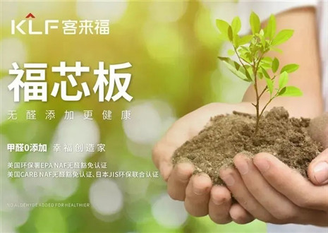 客來福丨堅持走環(huán)保家居之路，守護國民家庭健康