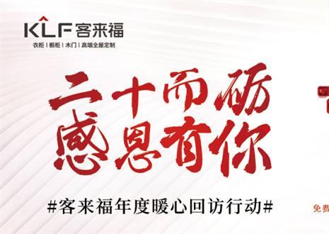 定制幸福 | 客來福“感恩行動(dòng)”年度回歸，這波是為你而來！