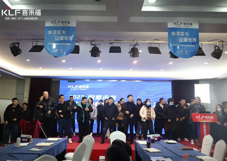 【卓越年】客來福2023年開門紅培訓(xùn)活動(dòng)圓滿結(jié)束