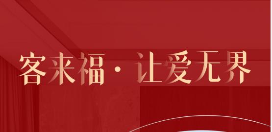 福至無界  為什么要選擇客來福？給一個令你心動的理由！