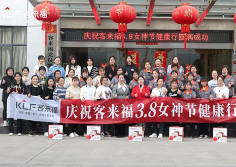 沐光而行，致敬女性！客來福3.8女神節(jié)健康行活動(dòng)圓滿落幕！
