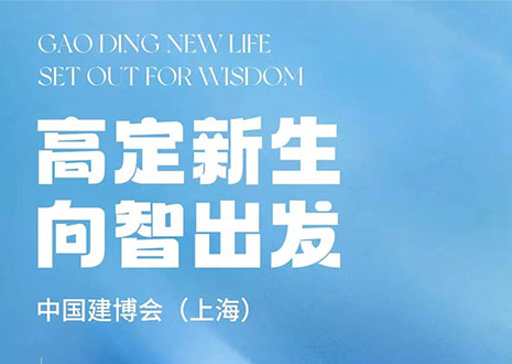 現(xiàn)場直擊 | 中國建博會（上海）開展，客來福·革物“建”證高定設(shè)計美學(xué)