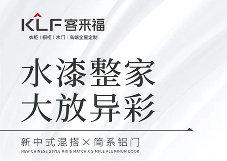 水漆整家 大放異彩 | 客來?！半p新”產(chǎn)品，環(huán)保水漆再成展會焦點