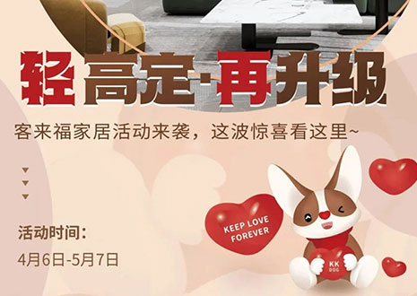 輕高定 再升級！客來福家居這波五一福利搶先看！