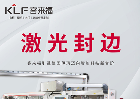 智造未來 | 客來福家居引進(jìn)德國伊瑪激光封邊機(jī)，助力產(chǎn)業(yè)升級