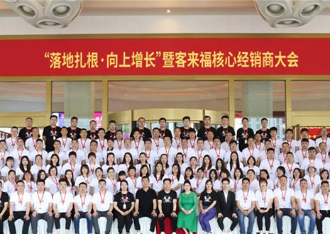 客來福核心經(jīng)銷商大會：激活品牌勢能，勇攀更高峰！