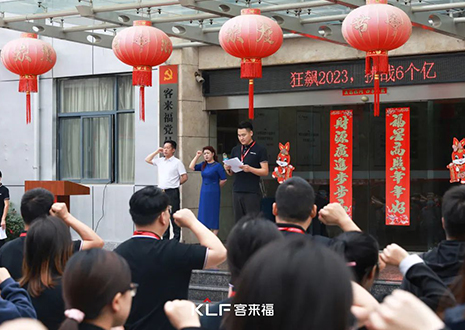 全員進擊 業(yè)績攀新 | 客來福6月啟動大會圓滿召開！