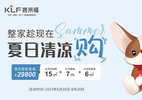 客來福年中大促，不到3W為您清涼整家定制！