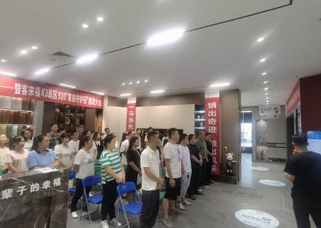 熱烈慶祝：客來(lái)福K3戰(zhàn)區(qū)920“家庭守護(hù)日”啟動(dòng)大會(huì)順利召開(kāi)！