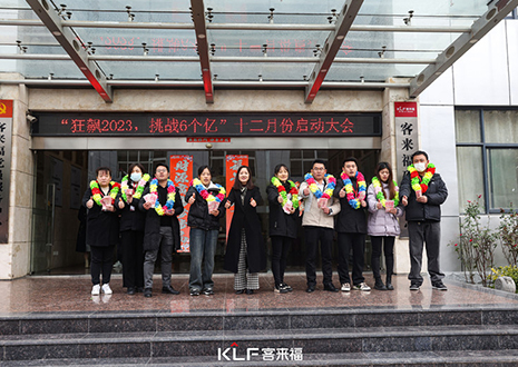 目標(biāo)明確 全力以赴 | 客來(lái)福12月啟動(dòng)大會(huì)圓滿召開