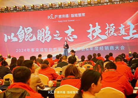 群策群力 鵬程萬(wàn)里 | 客來(lái)福2024年度經(jīng)銷(xiāo)商大會(huì)圓滿落幕！