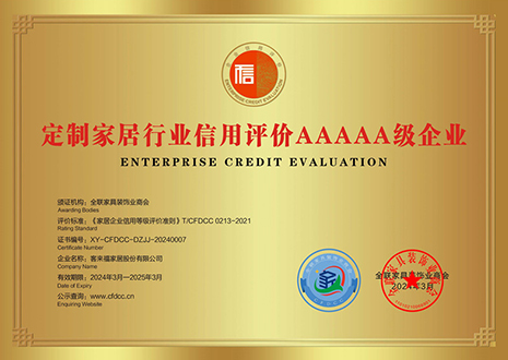 祝賀！客來福評獲定制家居行業(yè)信用評價(jià)5A、產(chǎn)品質(zhì)量評價(jià)5星、服務(wù)能力評價(jià)5星榮譽(yù)