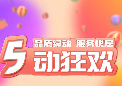 五一大促！29800裝整家，一站式定制你的驚喜空間
