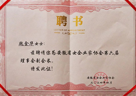祝賀！客來(lái)?？偛梦航鹑A獲安徽省女企業(yè)家協(xié)會(huì)第六屆副會(huì)長(zhǎng)榮譽(yù)