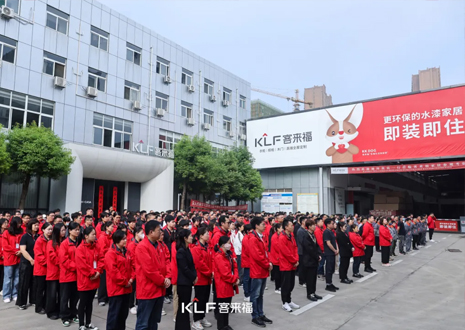 客來(lái)福智能整家啟動(dòng)大會(huì)：創(chuàng)新增長(zhǎng)共赴未來(lái)，全面提升企業(yè)競(jìng)爭(zhēng)力