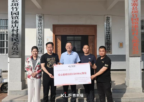 15萬元愛心物資，客來福智能科技股份有限公司溫暖助力金寨縣斑竹園鎮(zhèn)漆店村、橋口村