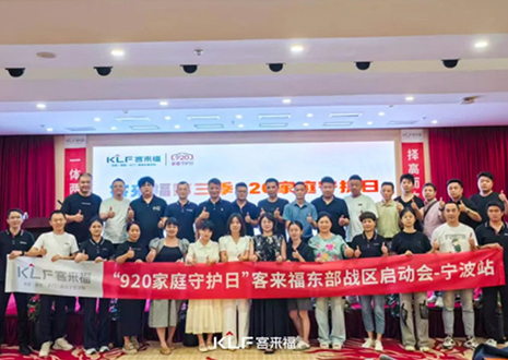 擇高而立 邁向第一丨熱烈慶賀客來福第三季「920家庭守護日」啟動會順利召開！