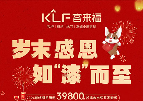 歲末感恩，如“漆”而至丨客來福年終盛惠活動溫情啟幕~