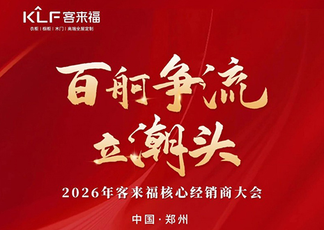 百舸爭(zhēng)流立潮頭 | 客來(lái)福2026核心經(jīng)銷(xiāo)商大會(huì)共鑒水漆新戰(zhàn)略